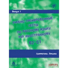 Uchebno-trenirovochnye testy po russkomu jazyku kak inostrannomu. Vypusk 1. Grammatika. Leksika/B2-C1 Uchebno-trenirovochnye testy po russkomu jazyku kak inostrannomu. Vypusk 1. Grammatika. Leksika/B2-C1